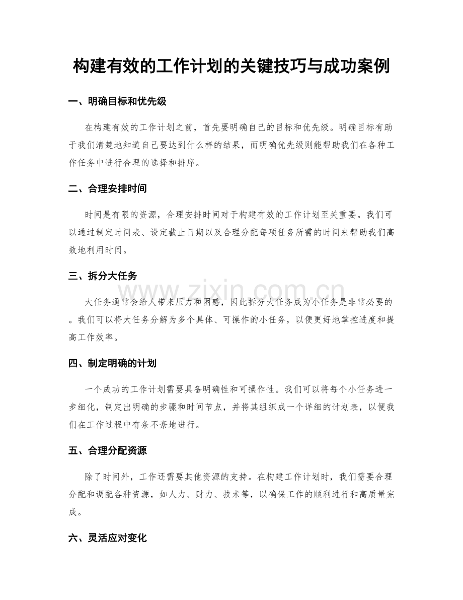构建有效的工作计划的关键技巧与成功案例.docx_第1页