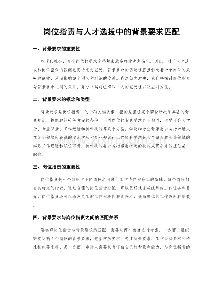 岗位职责与人才选拔中的背景要求匹配.docx_第1页