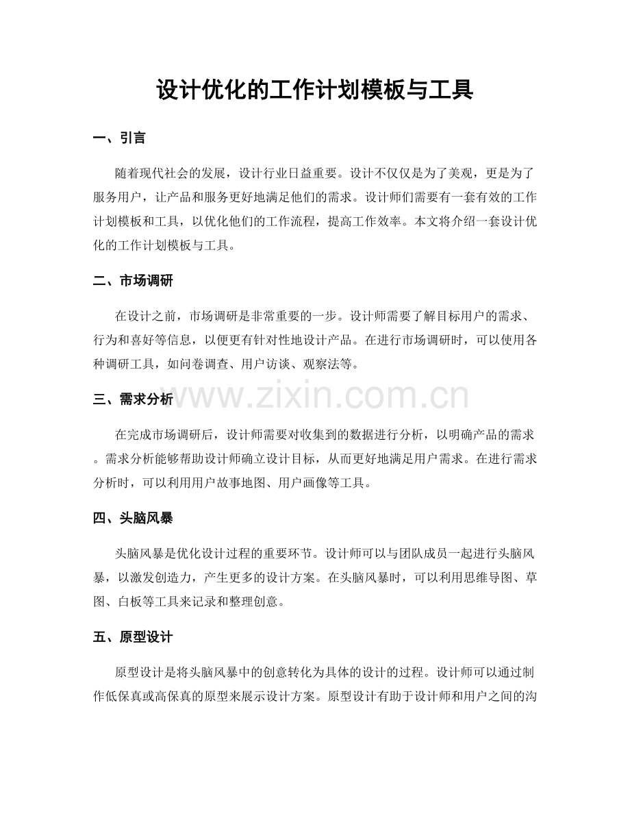 设计优化的工作计划模板与工具.docx_第1页