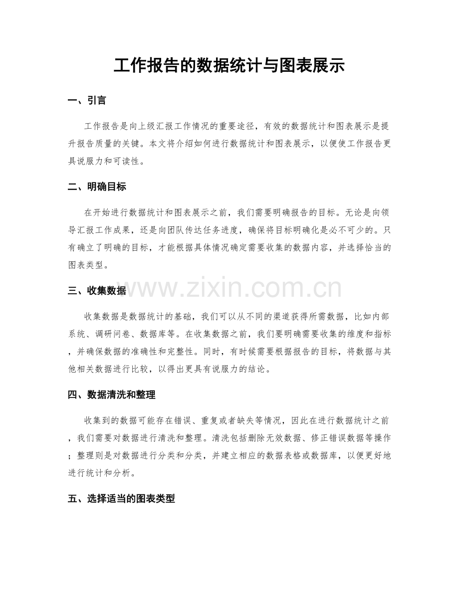 工作报告的数据统计与图表展示.docx_第1页
