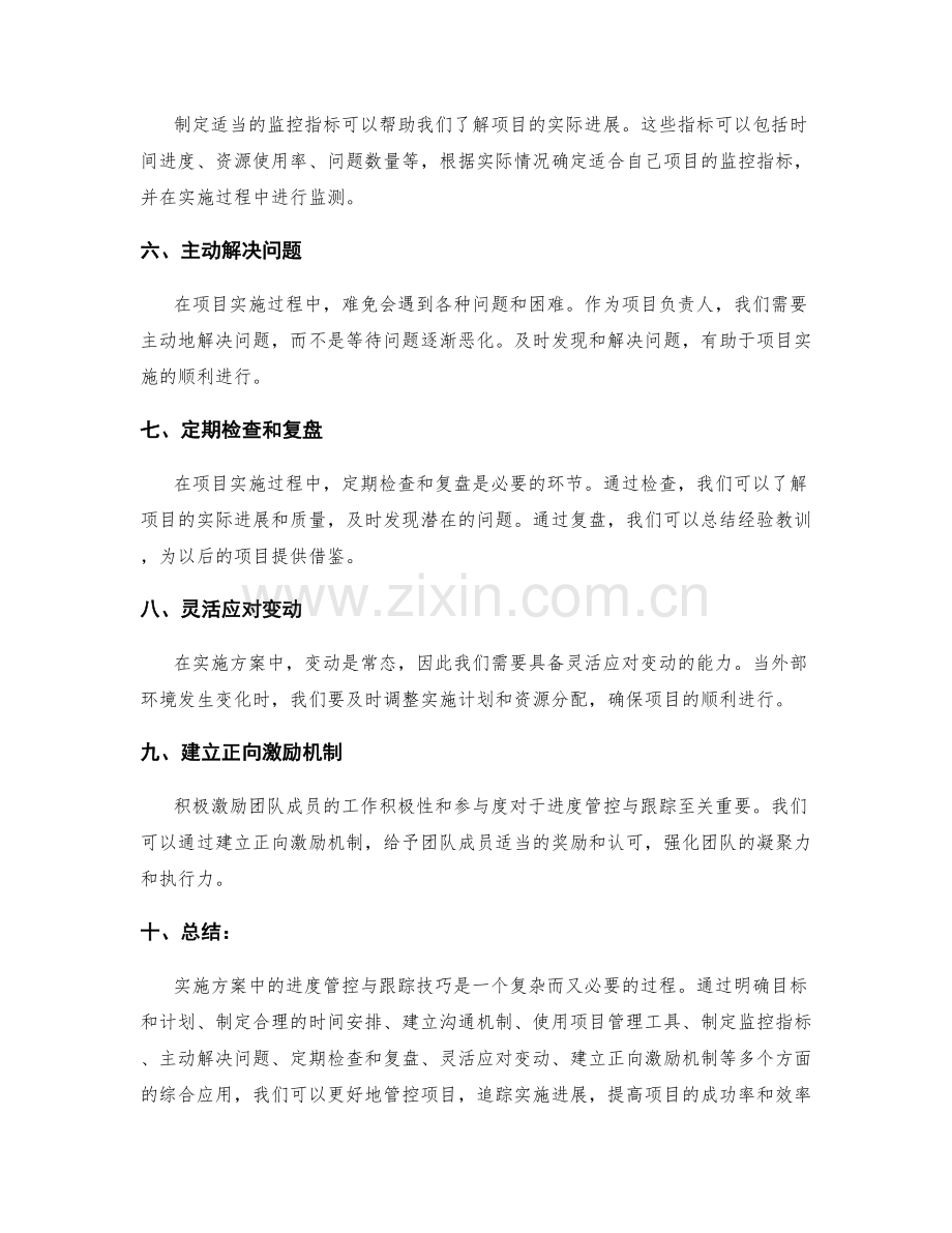 实施方案中的进度管控与跟踪技巧.docx_第2页