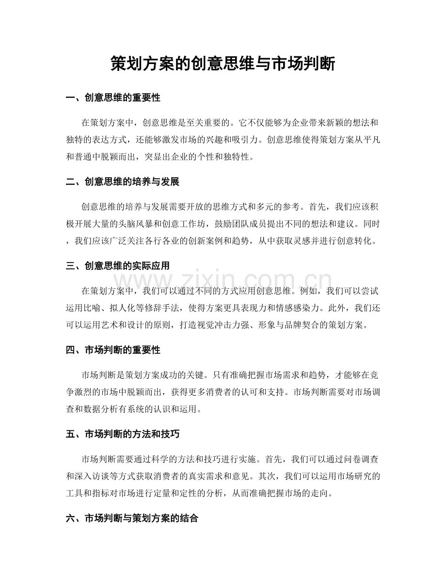 策划方案的创意思维与市场判断.docx_第1页