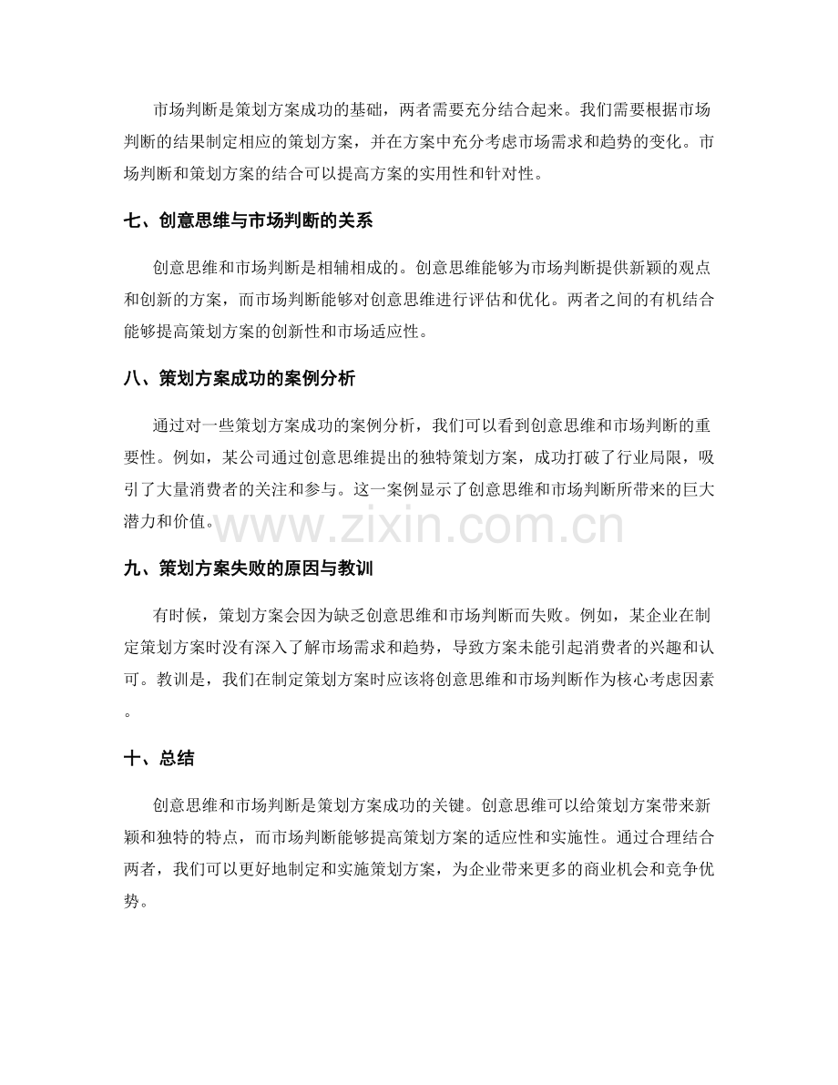 策划方案的创意思维与市场判断.docx_第2页