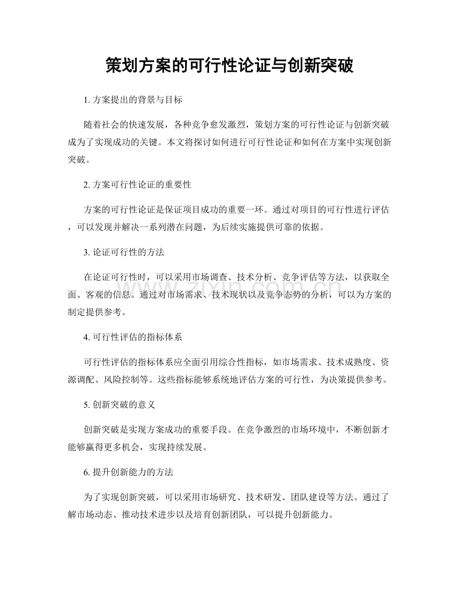 策划方案的可行性论证与创新突破.docx_第1页