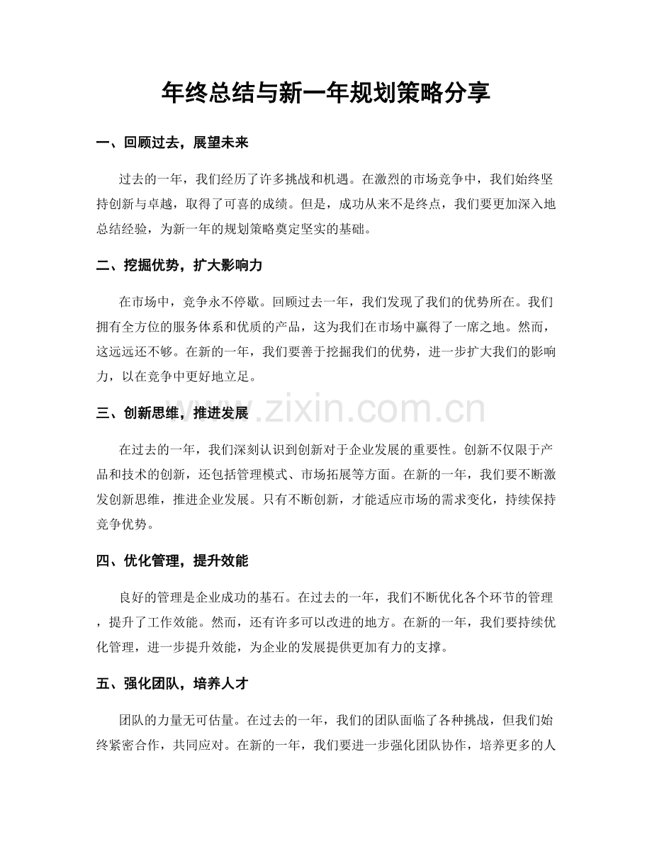 年终总结与新一年规划策略分享.docx_第1页
