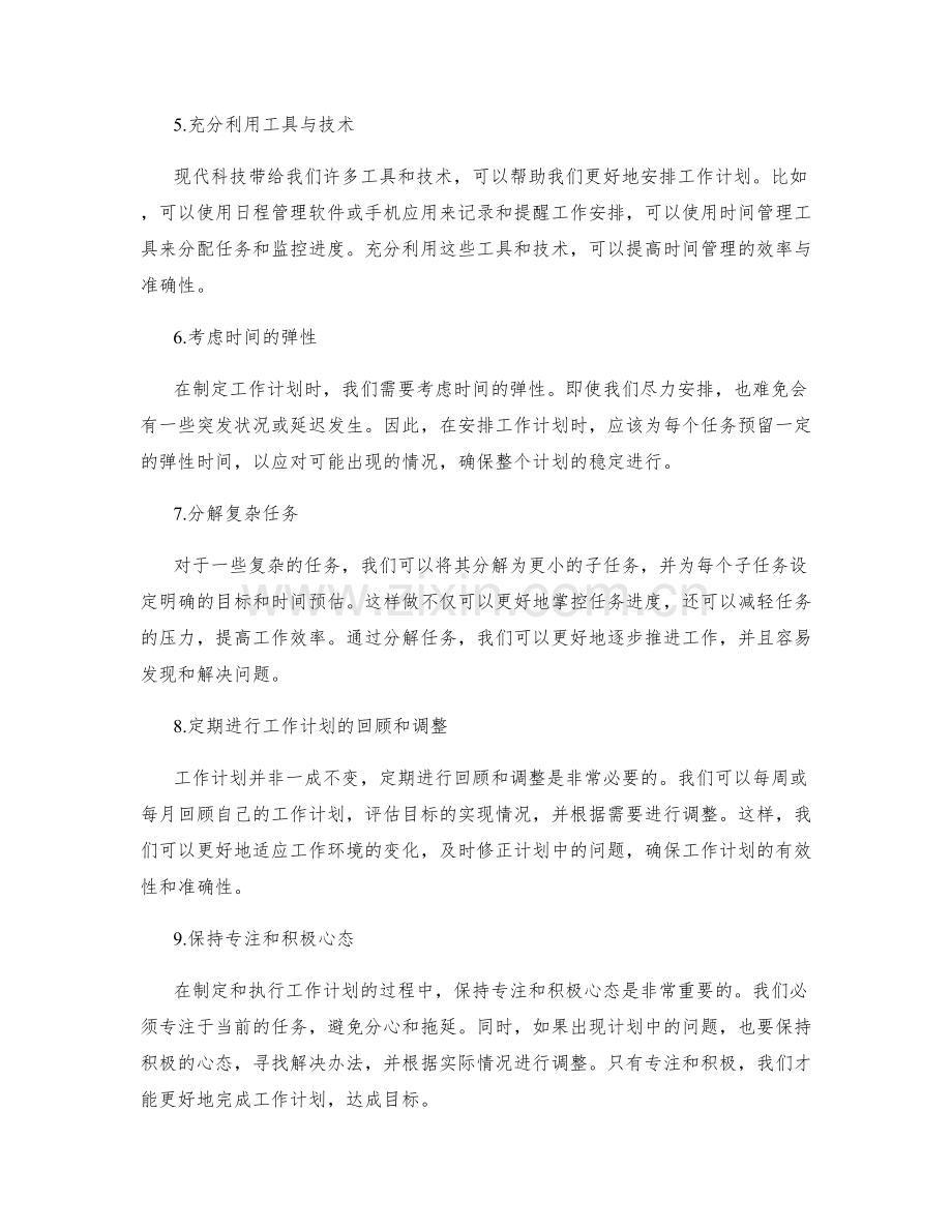 合理安排工作计划的目标与时间预估.docx_第2页