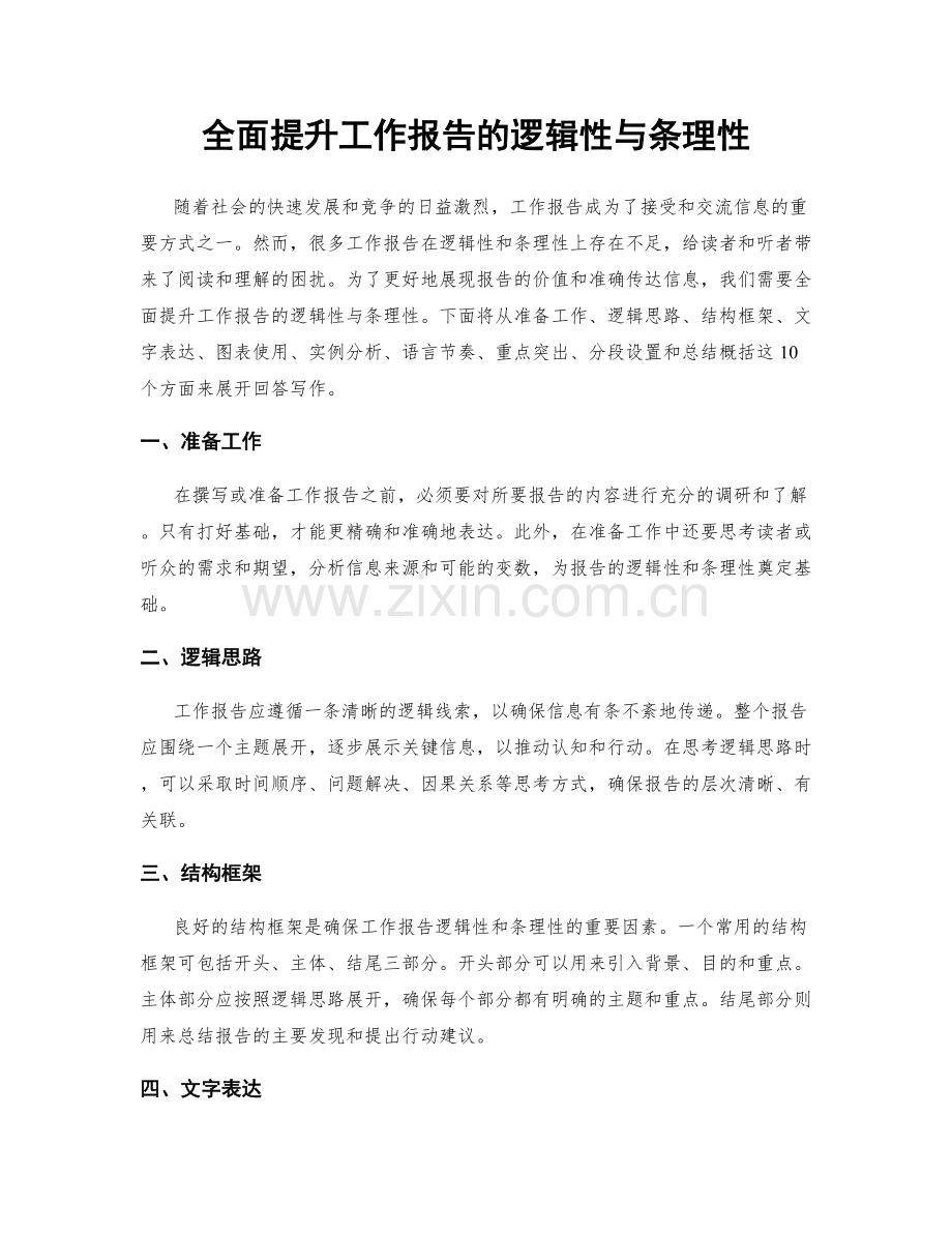 全面提升工作报告的逻辑性与条理性.docx_第1页