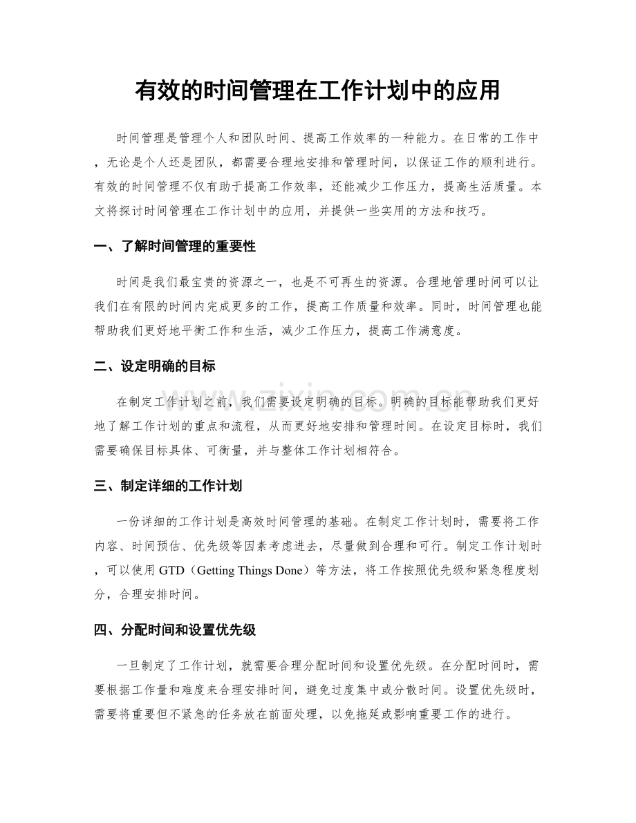 有效的时间管理在工作计划中的应用.docx_第1页