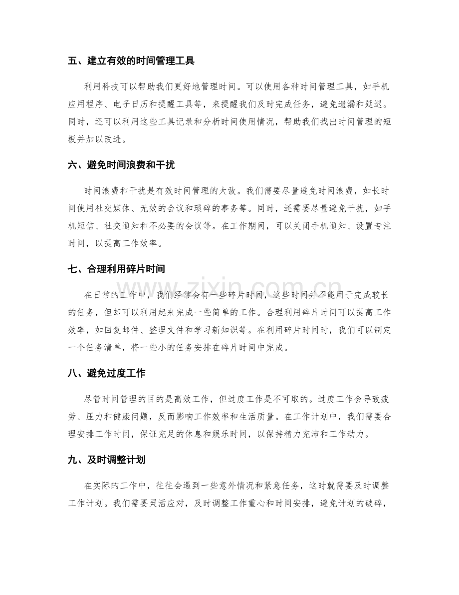 有效的时间管理在工作计划中的应用.docx_第2页