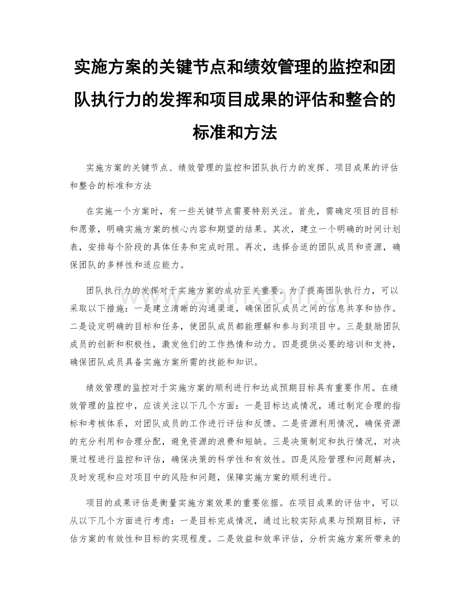 实施方案的关键节点和绩效管理的监控和团队执行力的发挥和项目成果的评估和整合的标准和方法.docx_第1页