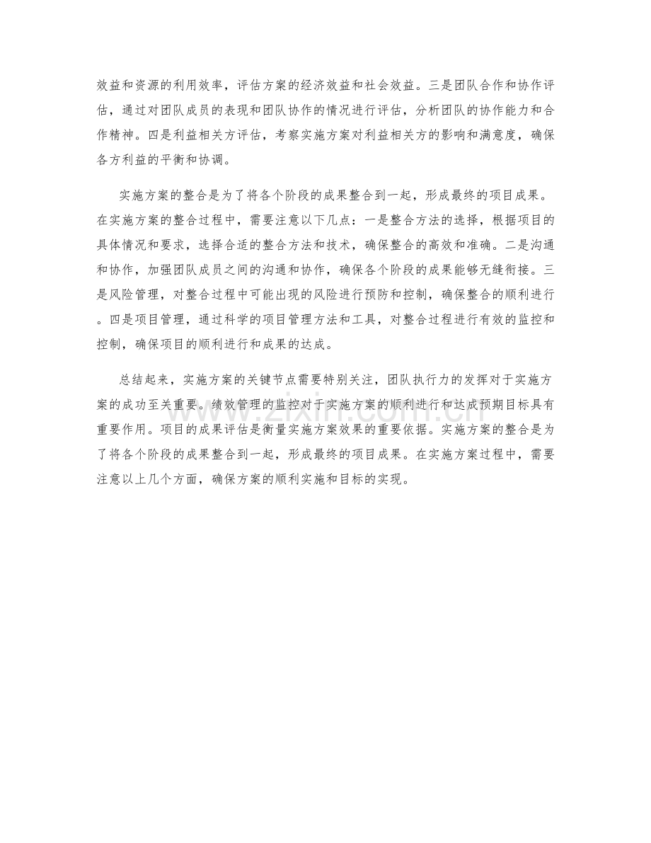 实施方案的关键节点和绩效管理的监控和团队执行力的发挥和项目成果的评估和整合的标准和方法.docx_第2页