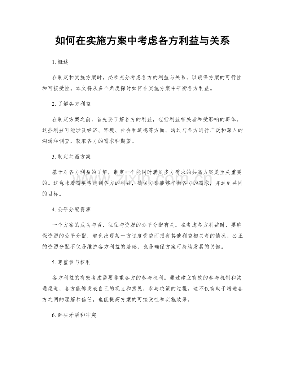 如何在实施方案中考虑各方利益与关系.docx_第1页