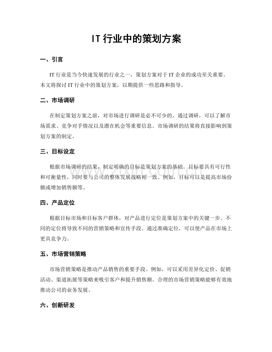 IT行业中的策划方案.docx_第1页