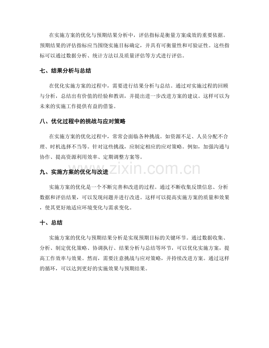 实施方案的优化与预期结果分析.docx_第2页