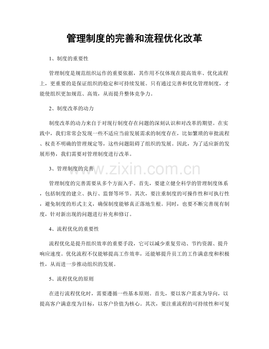 管理制度的完善和流程优化改革.docx_第1页