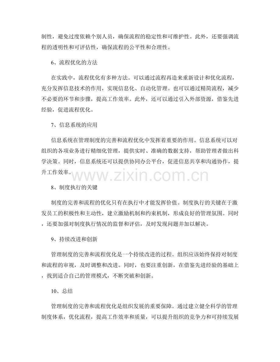 管理制度的完善和流程优化改革.docx_第2页