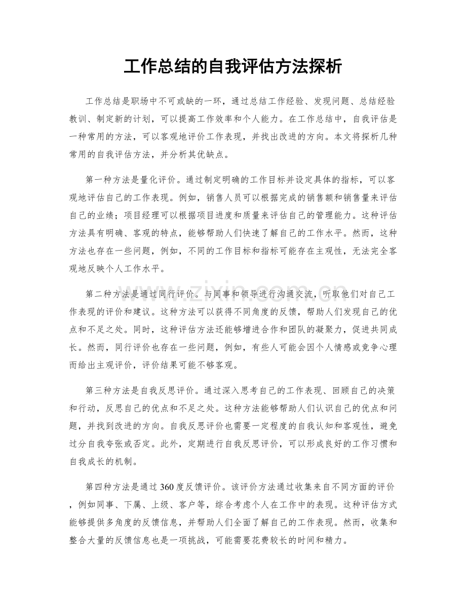 工作总结的自我评估方法探析.docx_第1页