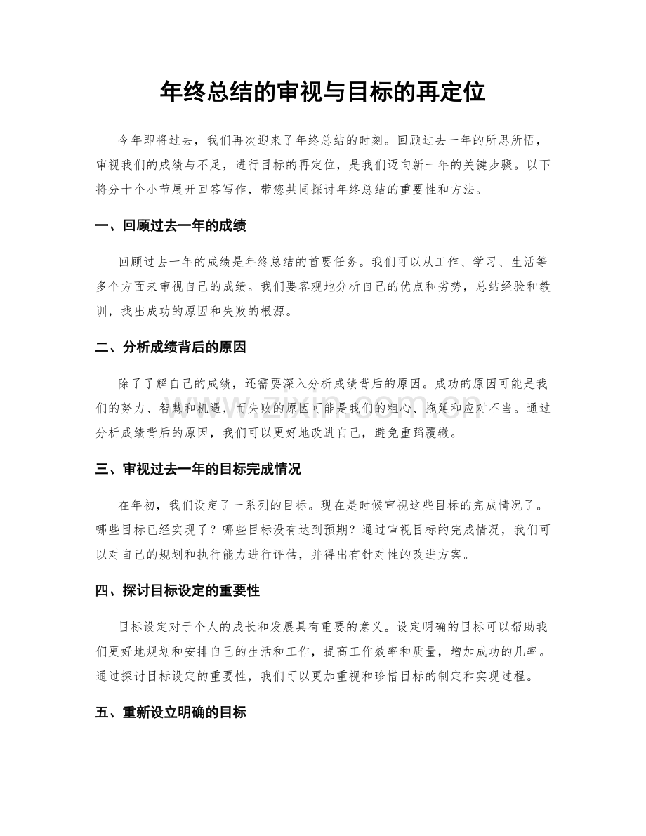 年终总结的审视与目标的再定位.docx_第1页