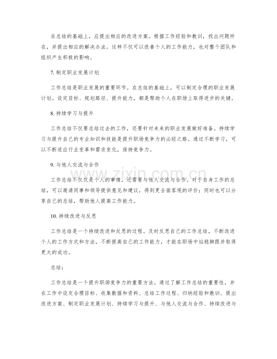 如何利用工作总结提升职场竞争力.docx_第2页