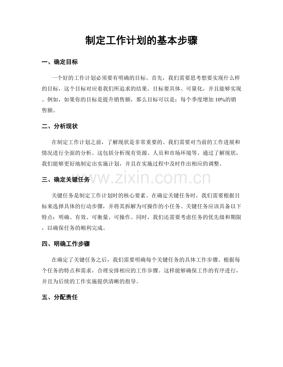 制定工作计划的基本步骤.docx_第1页