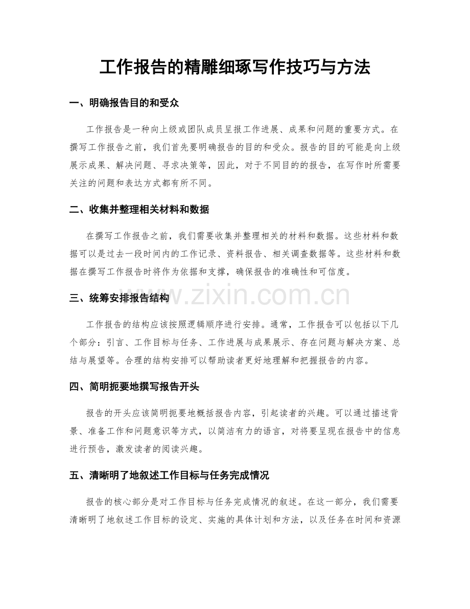 工作报告的精雕细琢写作技巧与方法.docx_第1页