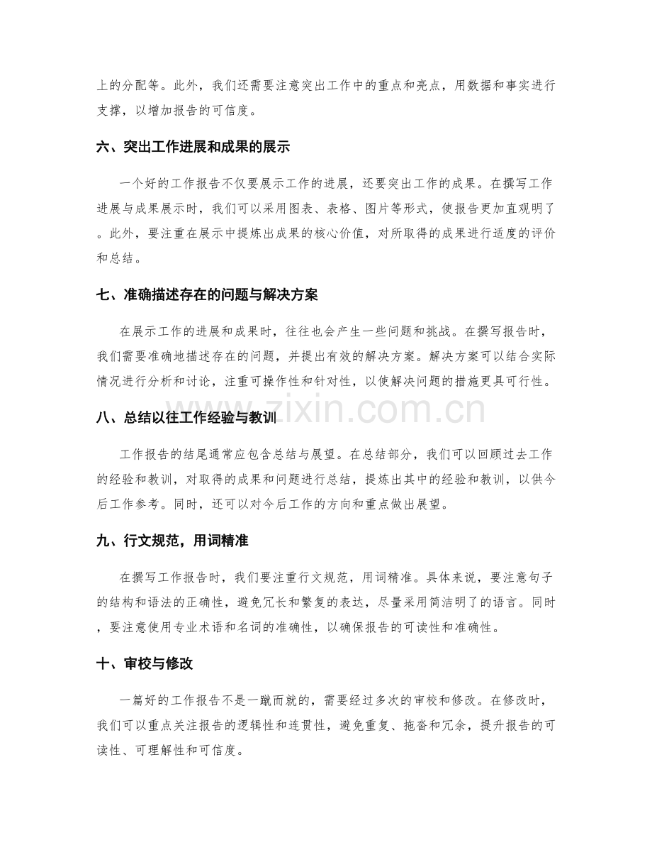 工作报告的精雕细琢写作技巧与方法.docx_第2页