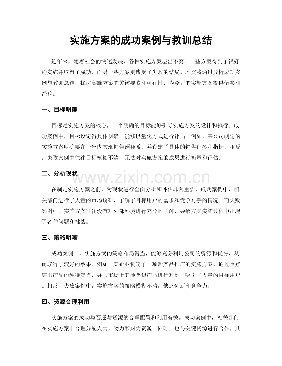 实施方案的成功案例与教训总结.docx_第1页