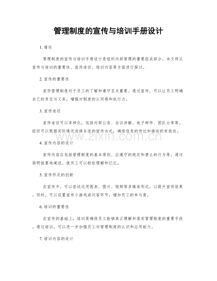 管理制度的宣传与培训手册设计.docx_第1页