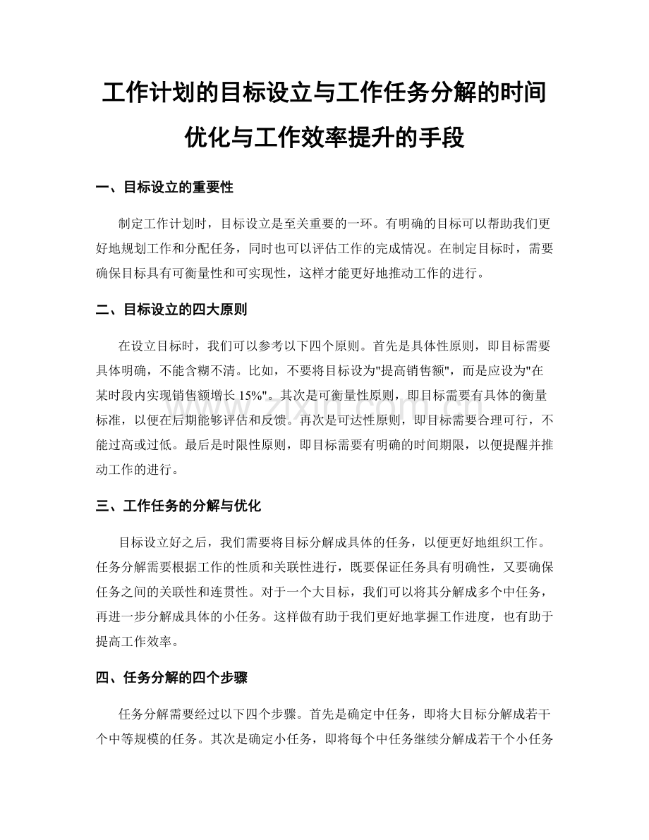 工作计划的目标设立与工作任务分解的时间优化与工作效率提升的手段.docx_第1页