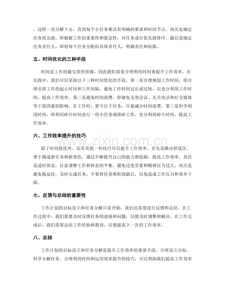 工作计划的目标设立与工作任务分解的时间优化与工作效率提升的手段.docx_第2页