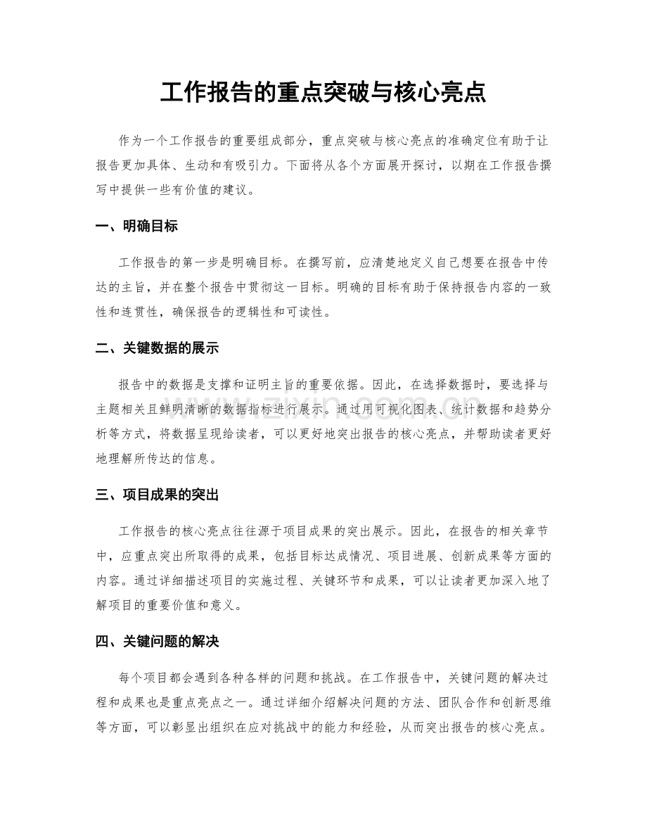 工作报告的重点突破与核心亮点.docx_第1页