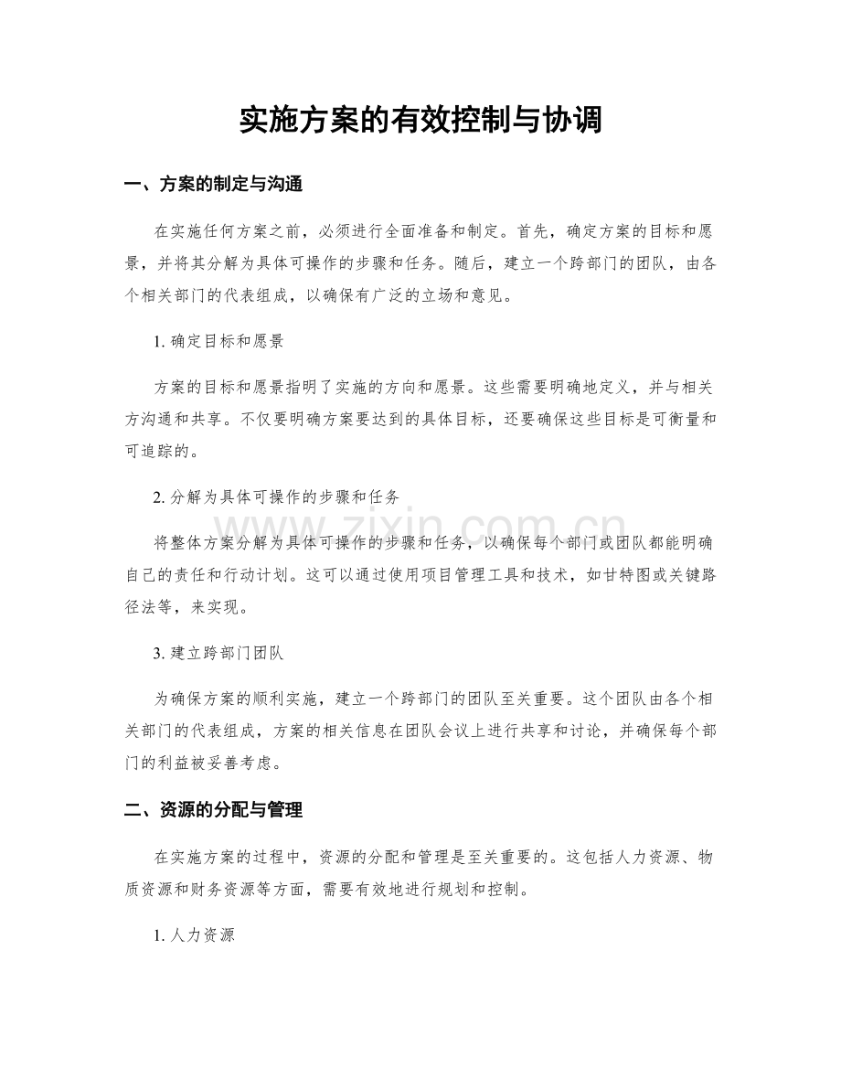 实施方案的有效控制与协调.docx_第1页