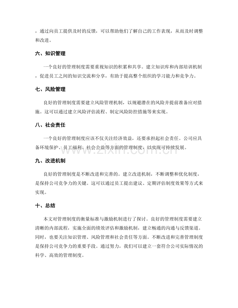 管理制度的衡量标准与激励机制.docx_第2页