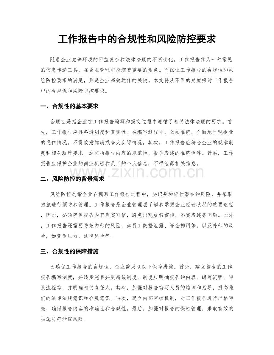 工作报告中的合规性和风险防控要求.docx_第1页