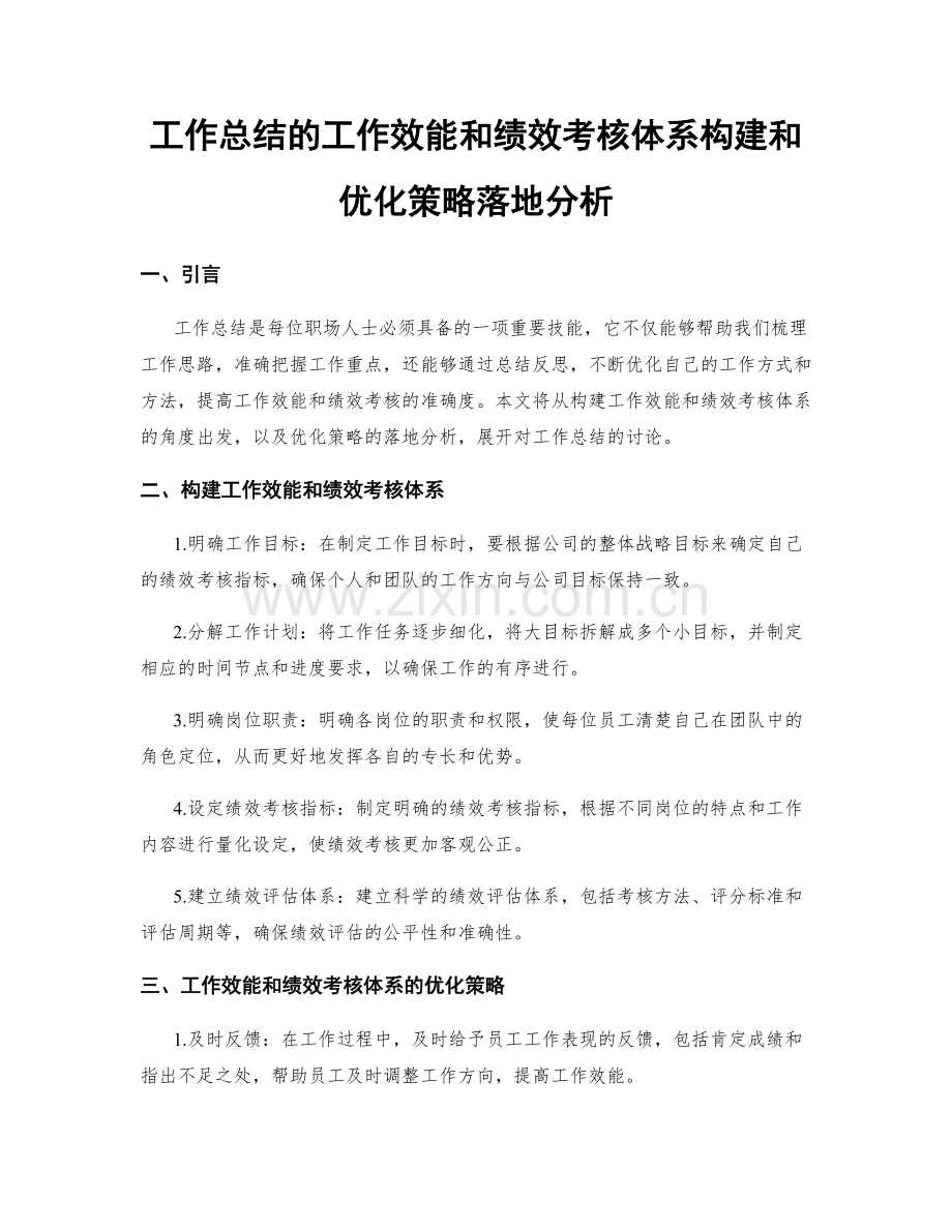 工作总结的工作效能和绩效考核体系构建和优化策略落地分析.docx_第1页