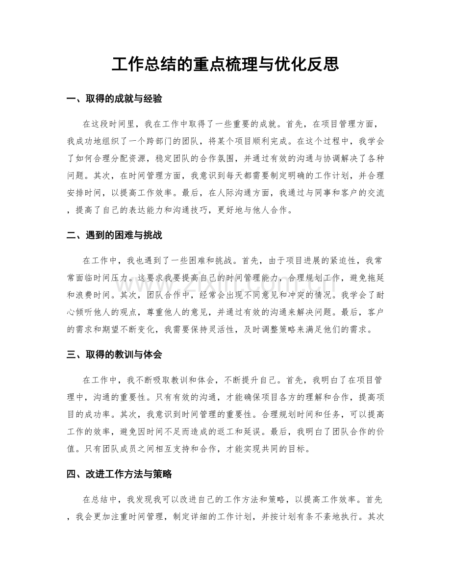工作总结的重点梳理与优化反思.docx_第1页