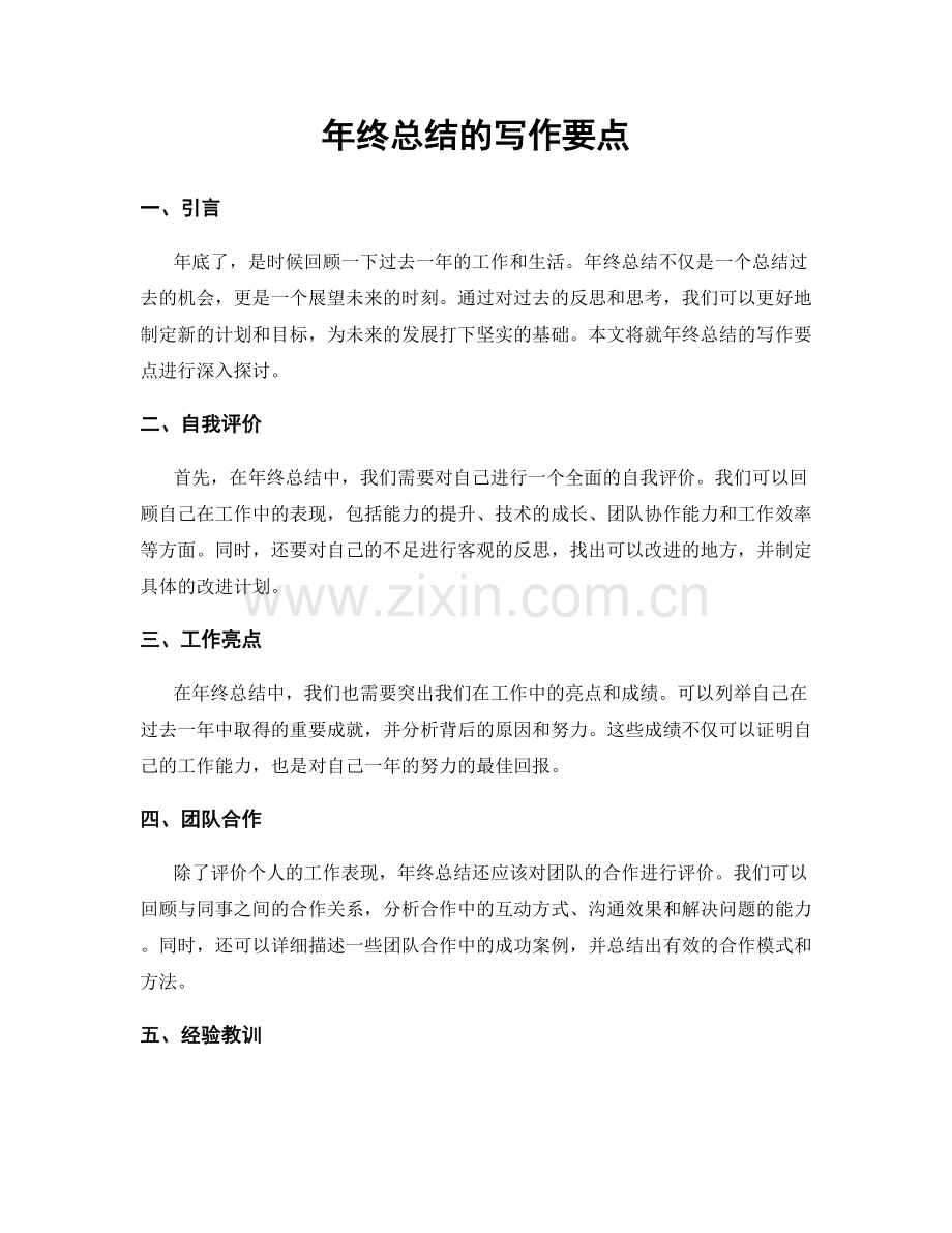 年终总结的写作要点.docx_第1页
