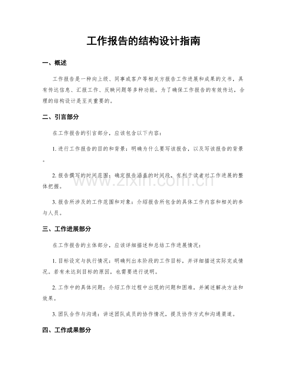 工作报告的结构设计指南.docx_第1页