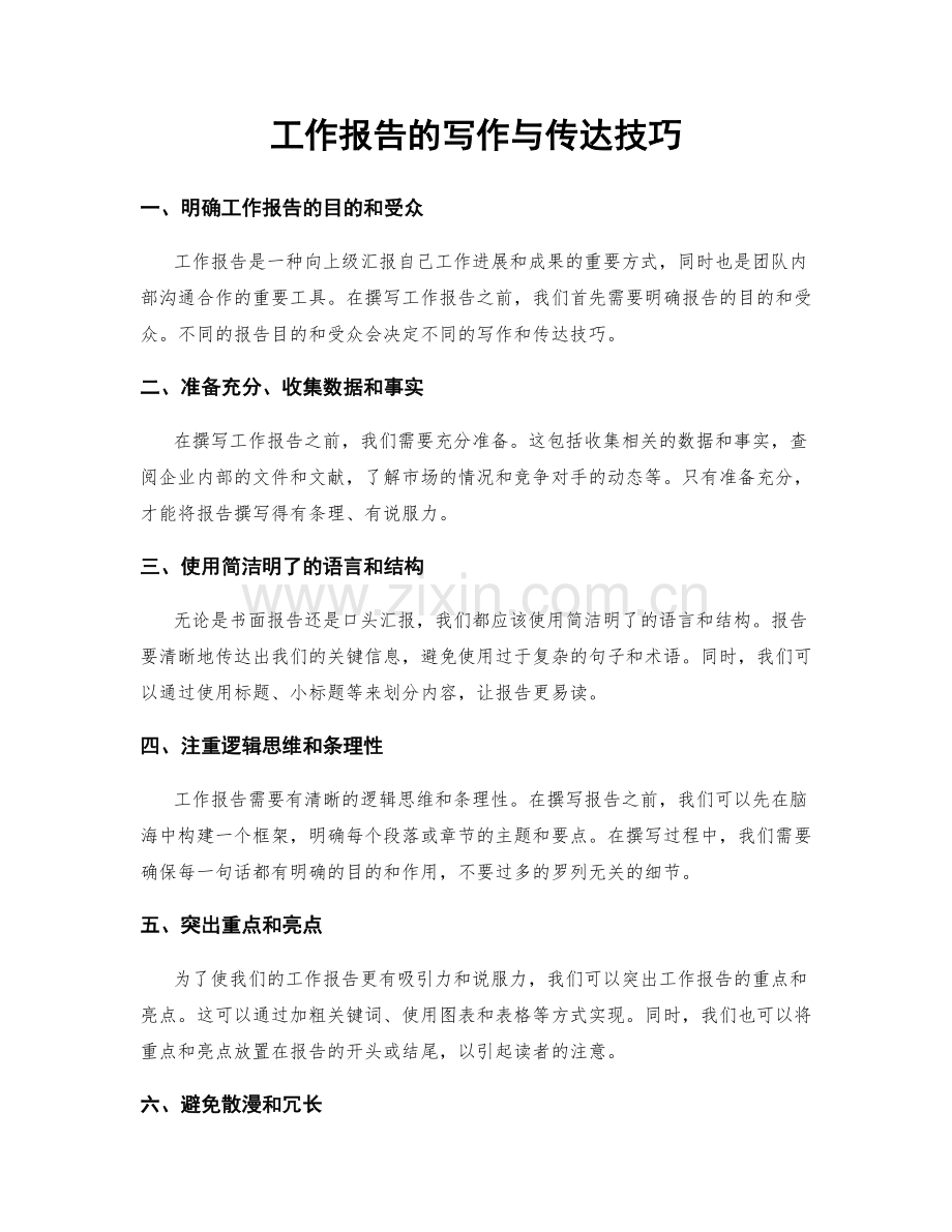 工作报告的写作与传达技巧.docx_第1页