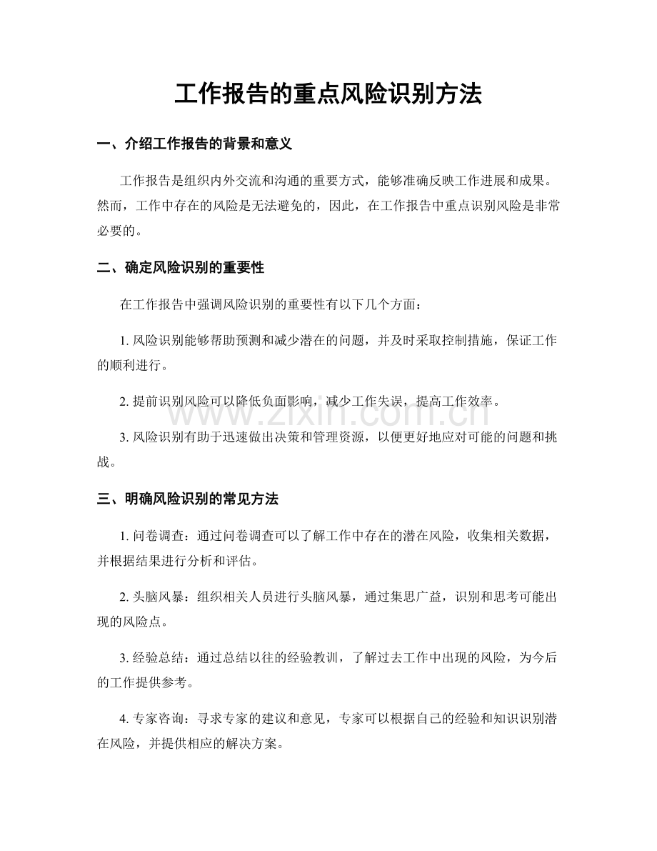 工作报告的重点风险识别方法.docx_第1页