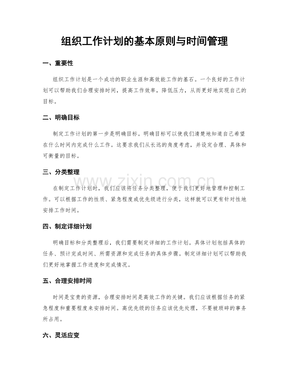 组织工作计划的基本原则与时间管理.docx_第1页