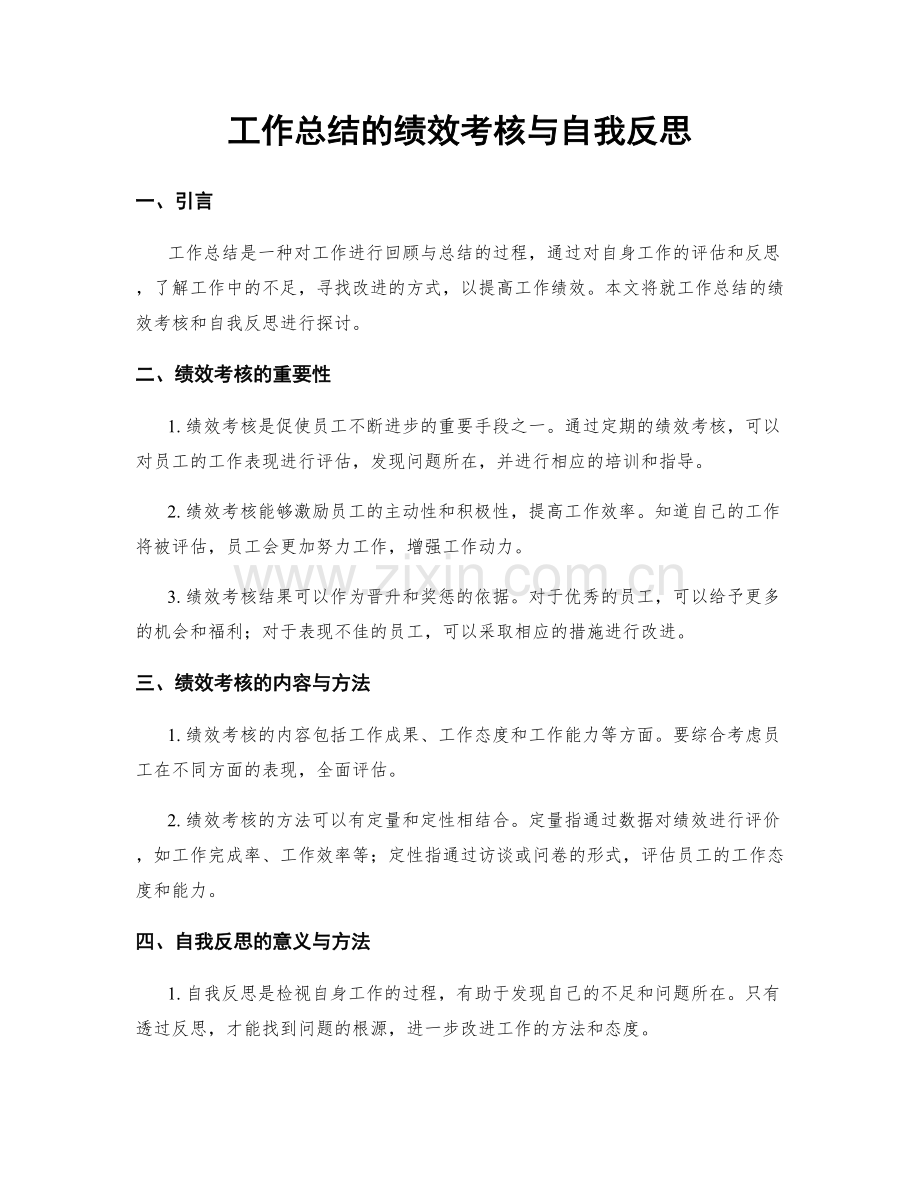 工作总结的绩效考核与自我反思.docx_第1页
