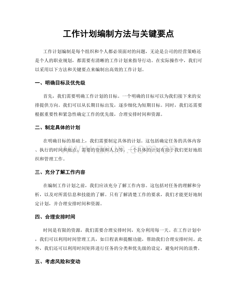 工作计划编制方法与关键要点.docx_第1页