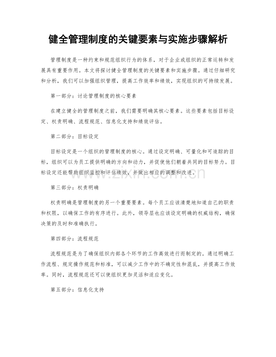 健全管理制度的关键要素与实施步骤解析.docx_第1页