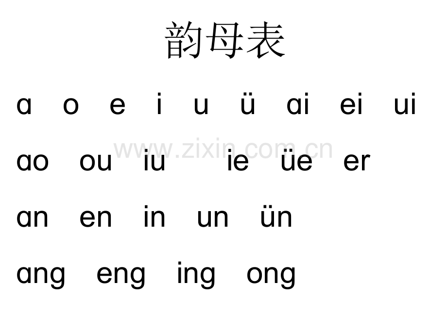 声母表、韵母表、整体认读音节、字母表89198.doc_第2页