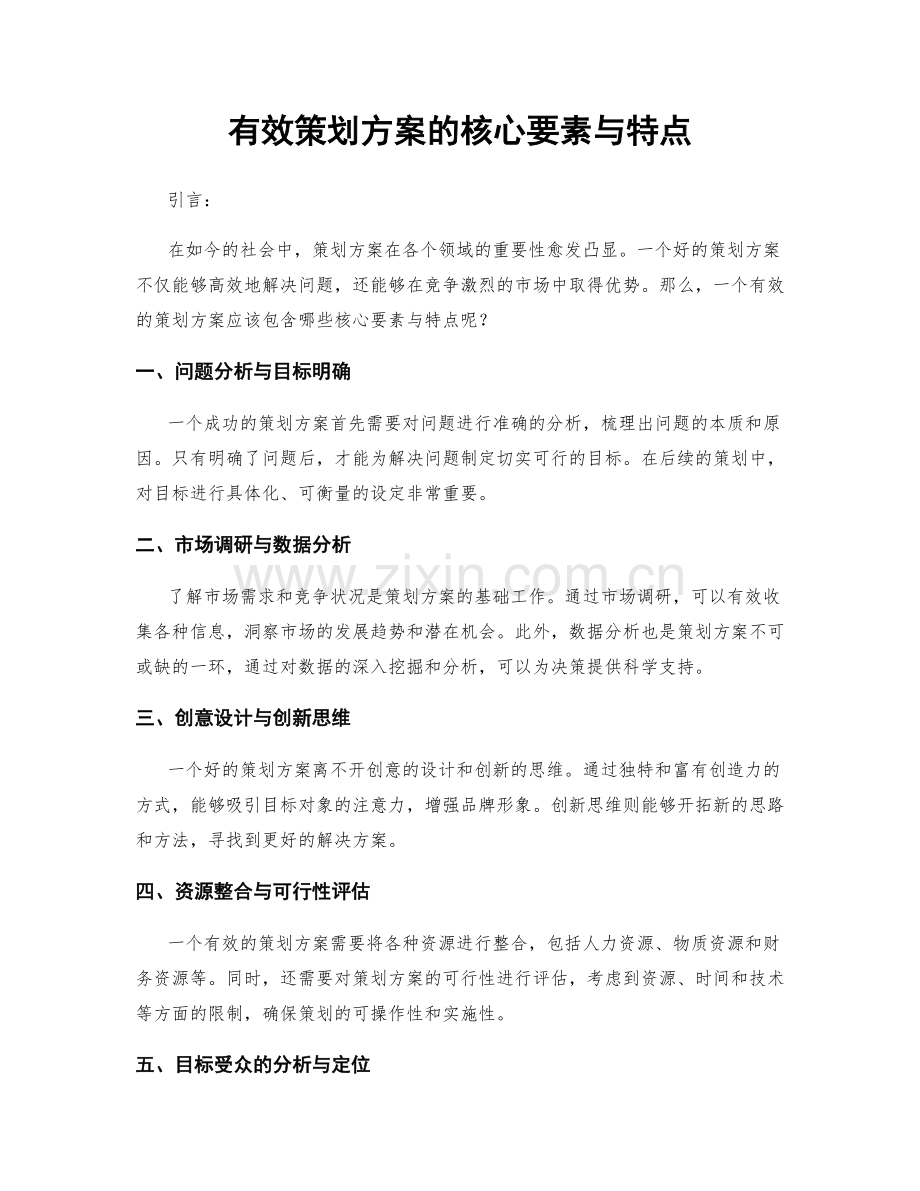 有效策划方案的核心要素与特点.docx_第1页