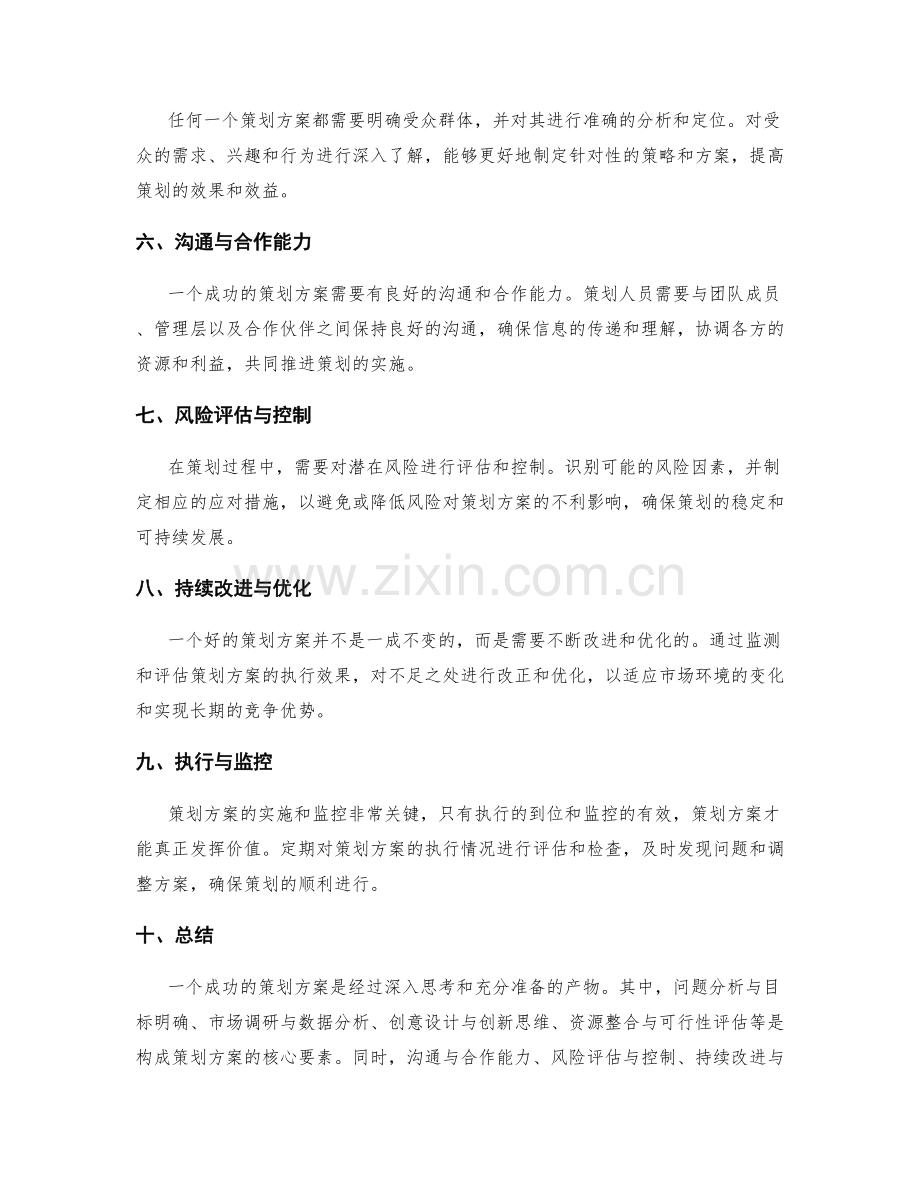 有效策划方案的核心要素与特点.docx_第2页