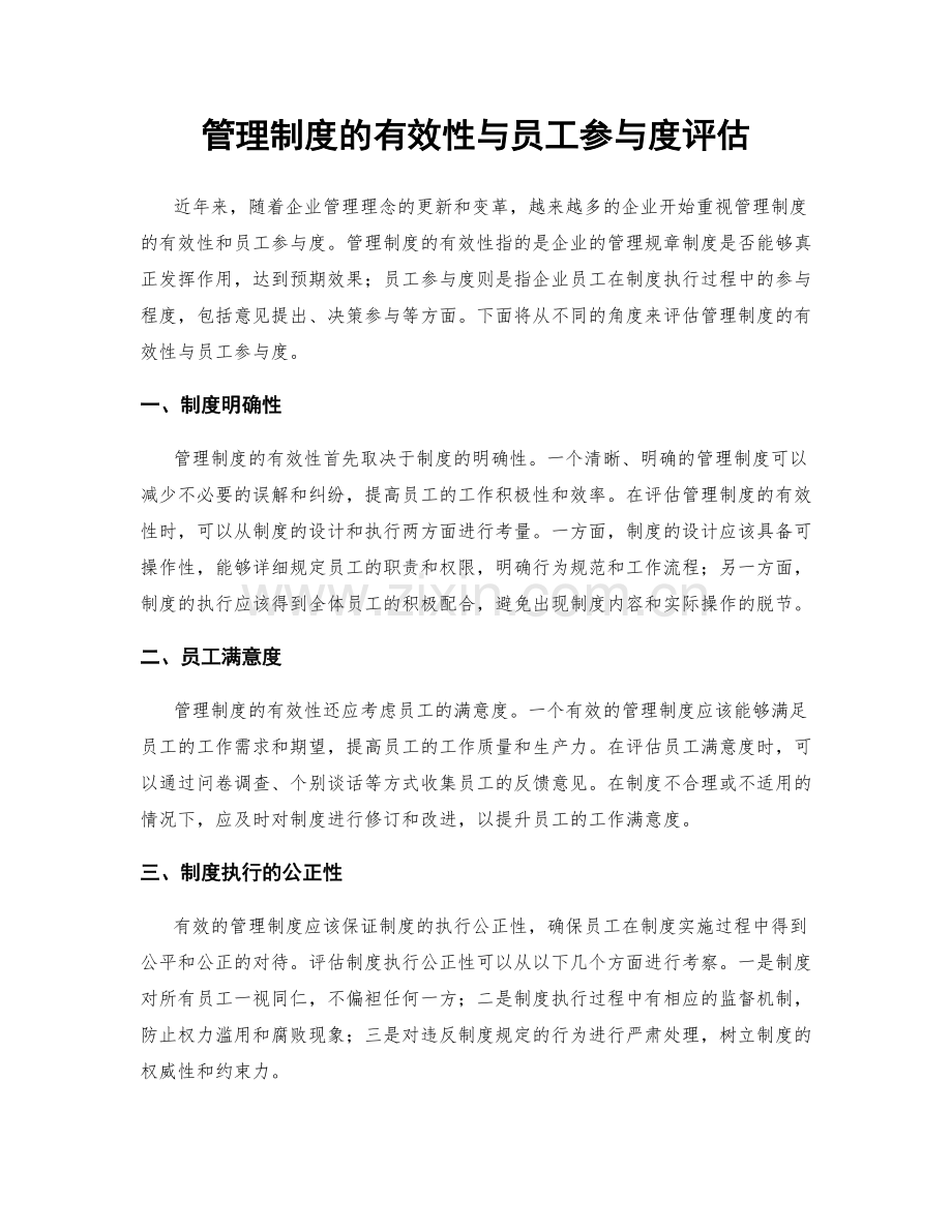 管理制度的有效性与员工参与度评估.docx_第1页