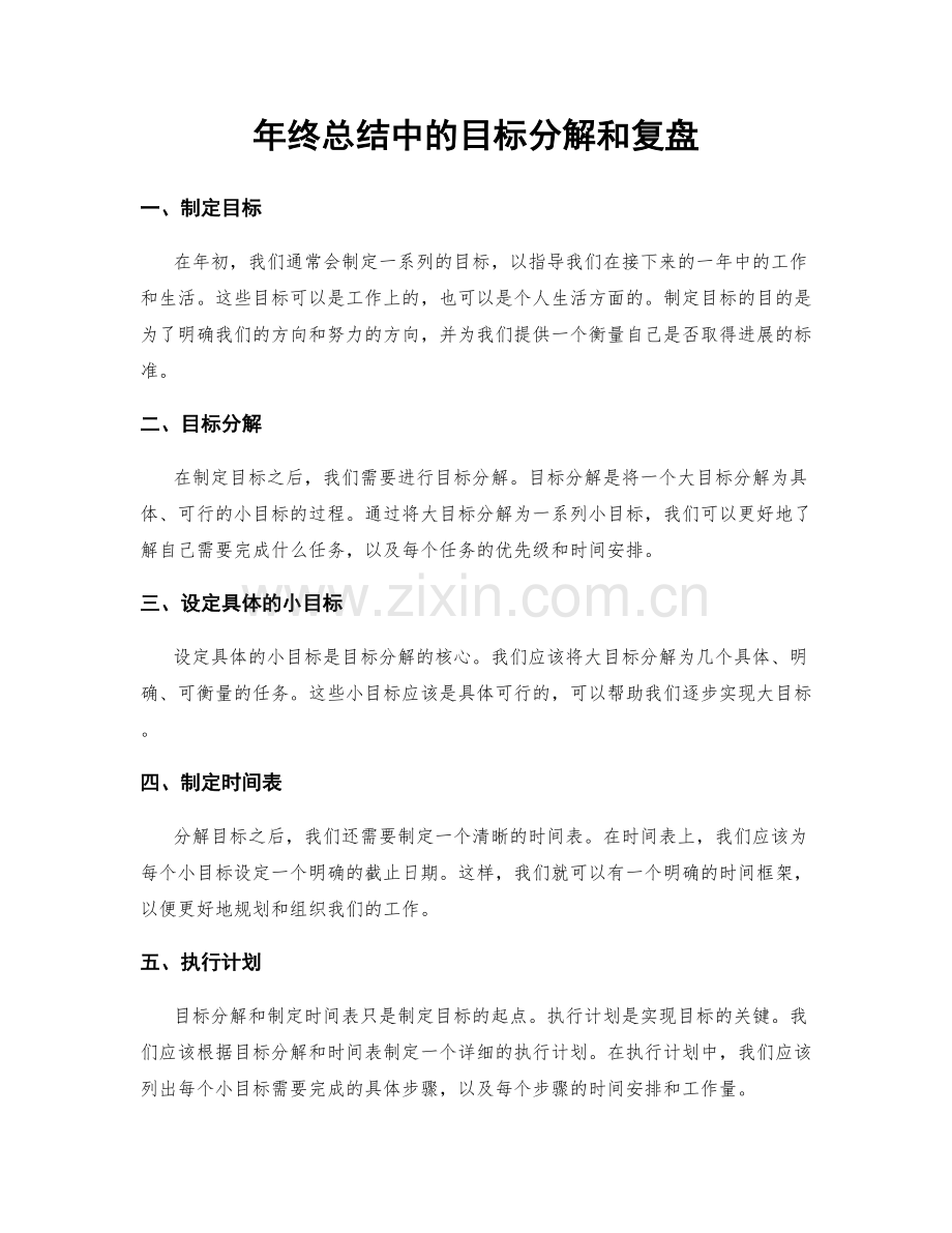 年终总结中的目标分解和复盘.docx_第1页