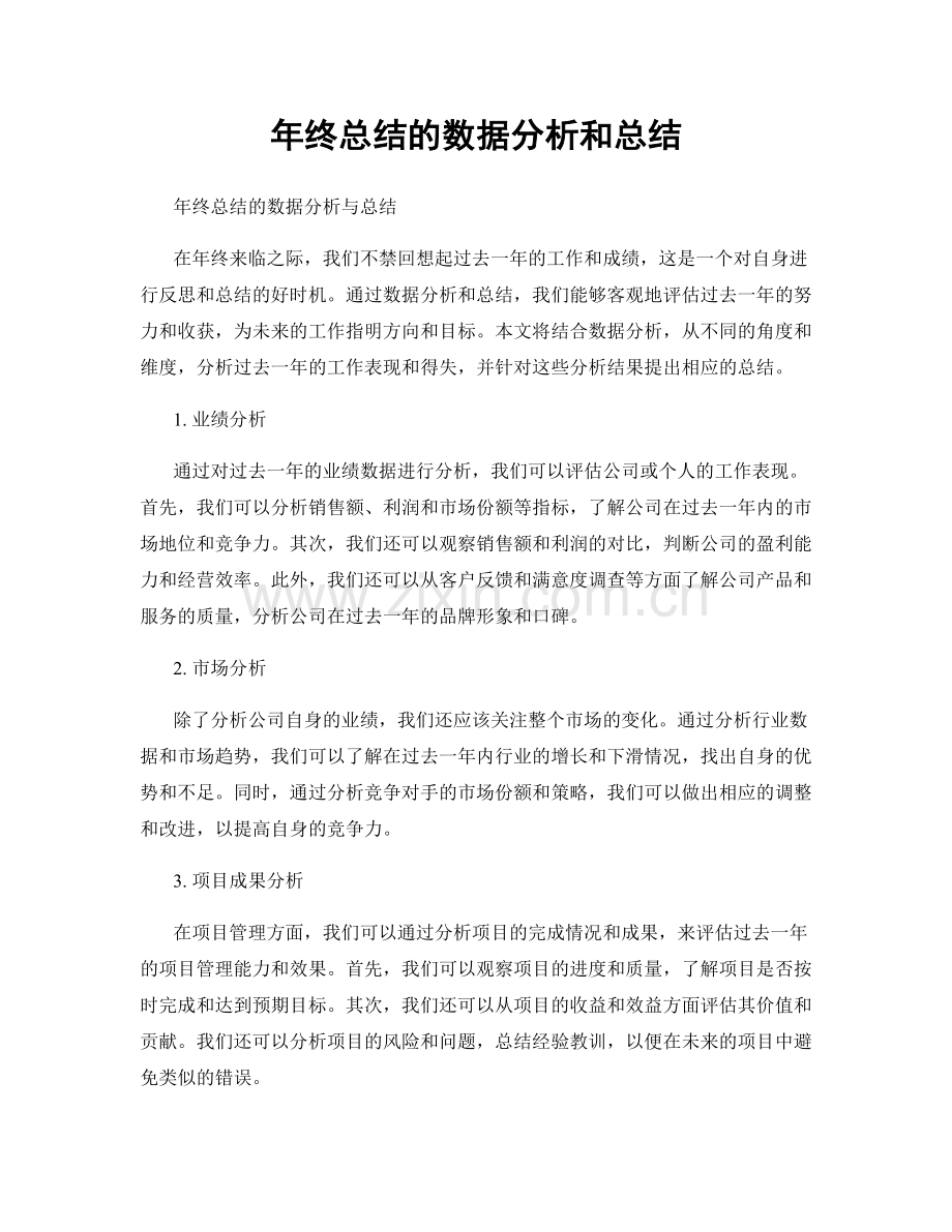年终总结的数据分析和总结.docx_第1页